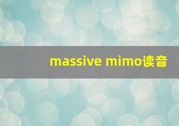 massive mimo读音